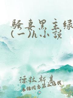 骚妻黑主绿帽公(一)h小说