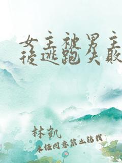 女主被男主囚禁后逃跑失败惩罚小说