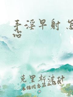 手淫早射 怎么治