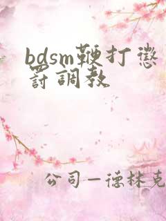 bdsm鞭打惩罚调教