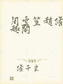 周云笙赵修齐笔趣阁