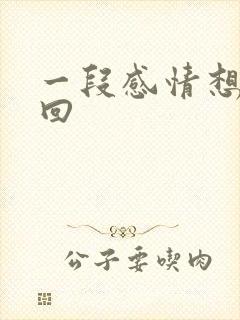 一段感情想要挽回