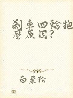 刹车四轮抱死什么原因?