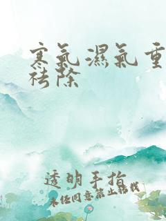 寒气湿气重怎样祛除