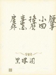 房事后小腹中间疼怎么回事