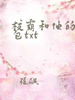 校霸和他的小哭包txt