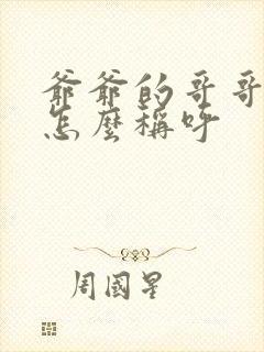 爷爷的哥哥弟弟怎么称呼