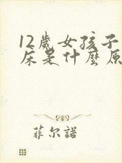 12岁女孩子尿床是什么原因造成的