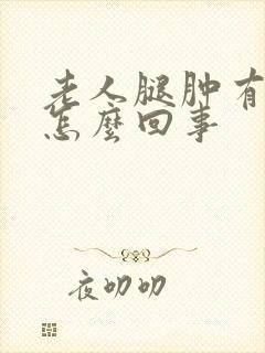 老人腿肿有红疹怎么回事