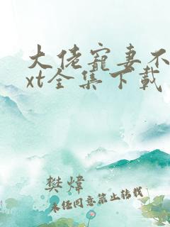 大佬宠妻不腻txt全集下载