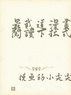 最武道漫画免费阅读下拉式六漫画