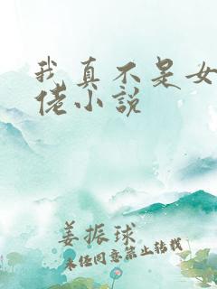 我真不是女装大佬小说