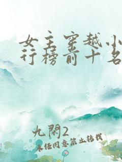 女主穿越小说排行榜前十名完结篇