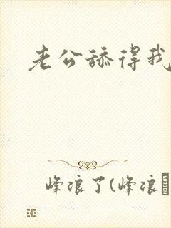 老公舔得我好爽