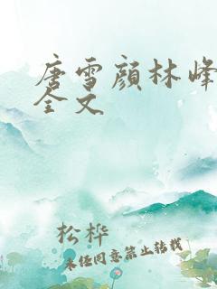 唐雪颜林峰阅读全文