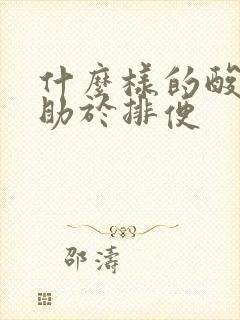 什么样的酸奶有助于排便