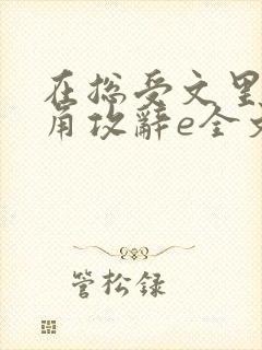 在总受文里抢主角攻辞e全文免费阅读