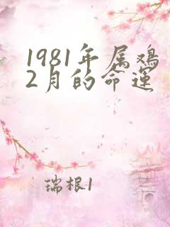 1981年属鸡2月的命运