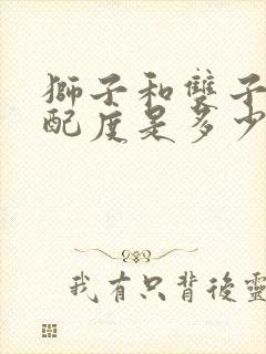 狮子和双子的匹配度是多少