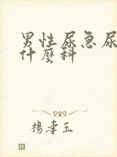 男性尿急尿频看什么科