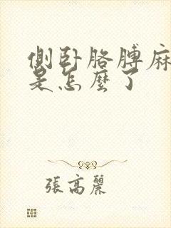 侧卧胳膊麻手麻是怎么了