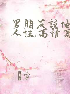 男朋友说他一个人住,高情商回复