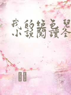 我的绝色儿媳妇小说阅读全文免费