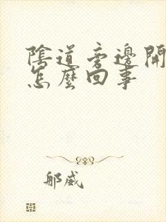 阴道旁边开裂是怎么回事