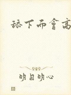 舔下面会高潮吗