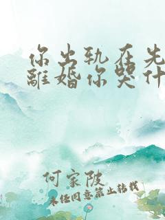 你出轨在先,我离婚你哭什么免费阅读