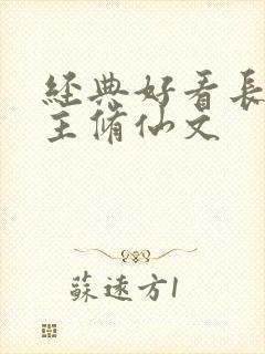 经典好看长篇女主修仙文