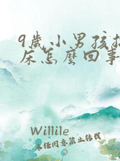 9岁小男孩总尿床怎么回事