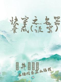 快穿之名器尤物养成(流云)