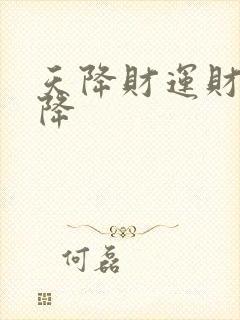 天降财运财运天降