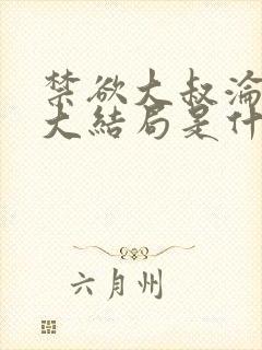 禁欲大叔沦陷了大结局是什么