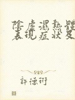 阴虚湿热体质的表现症状及调理方法