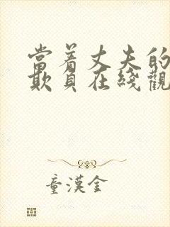 当着丈夫的面被欺负在线观看