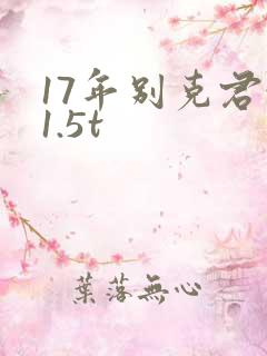 17年别克君越1.5t