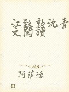 江致勋沈青青全文阅读