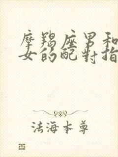 摩羯座男和巨蟹女的配对指数