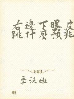 右边下眼皮一直跳什么预兆