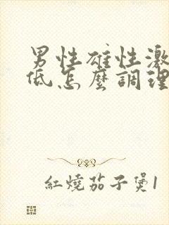 男性雄性激素偏低怎么调理