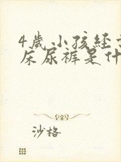 4岁小孩经常尿床尿裤是什么原因