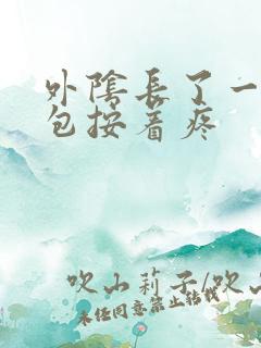 外阴长了一个硬包按着疼