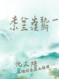 老公出轨一直跟小三没断