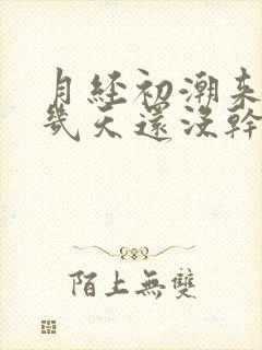 月经初潮来了十几天还没干净怎么办