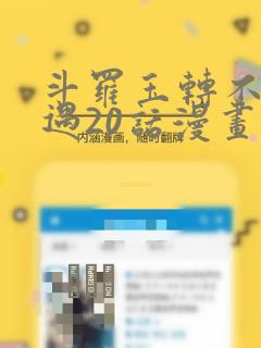 斗罗玉转不乐奇遇20话漫画