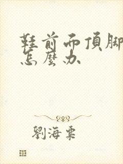 鞋前面顶脚趾头怎么办