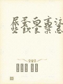 尿蛋白高注意哪些饮食禁忌