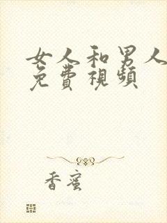 女人和男人日b免费视频